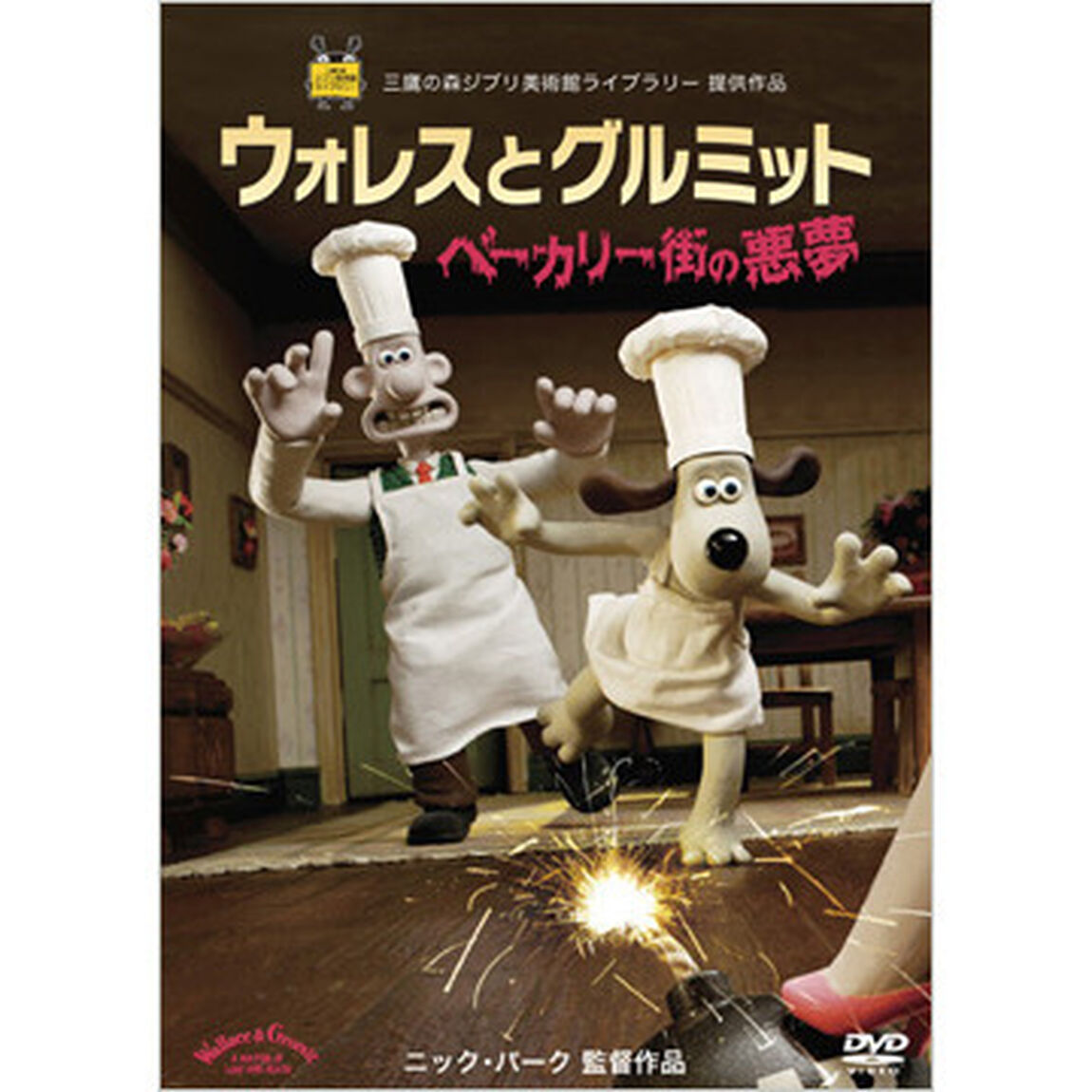 ウォレスとグルミット　ベーカリー街の悪夢（ＤＶＤ）