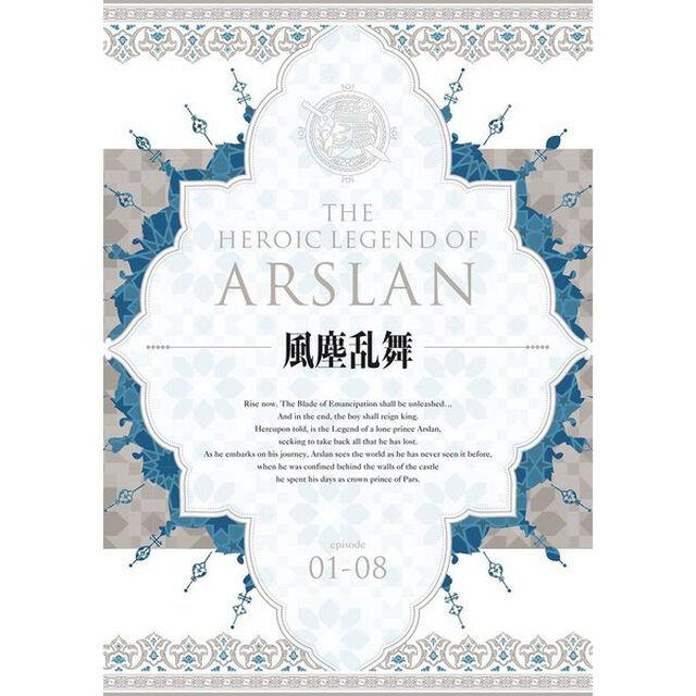 アルスラーン戦記　風塵乱舞　DVD　BOX（ＤＶＤ）