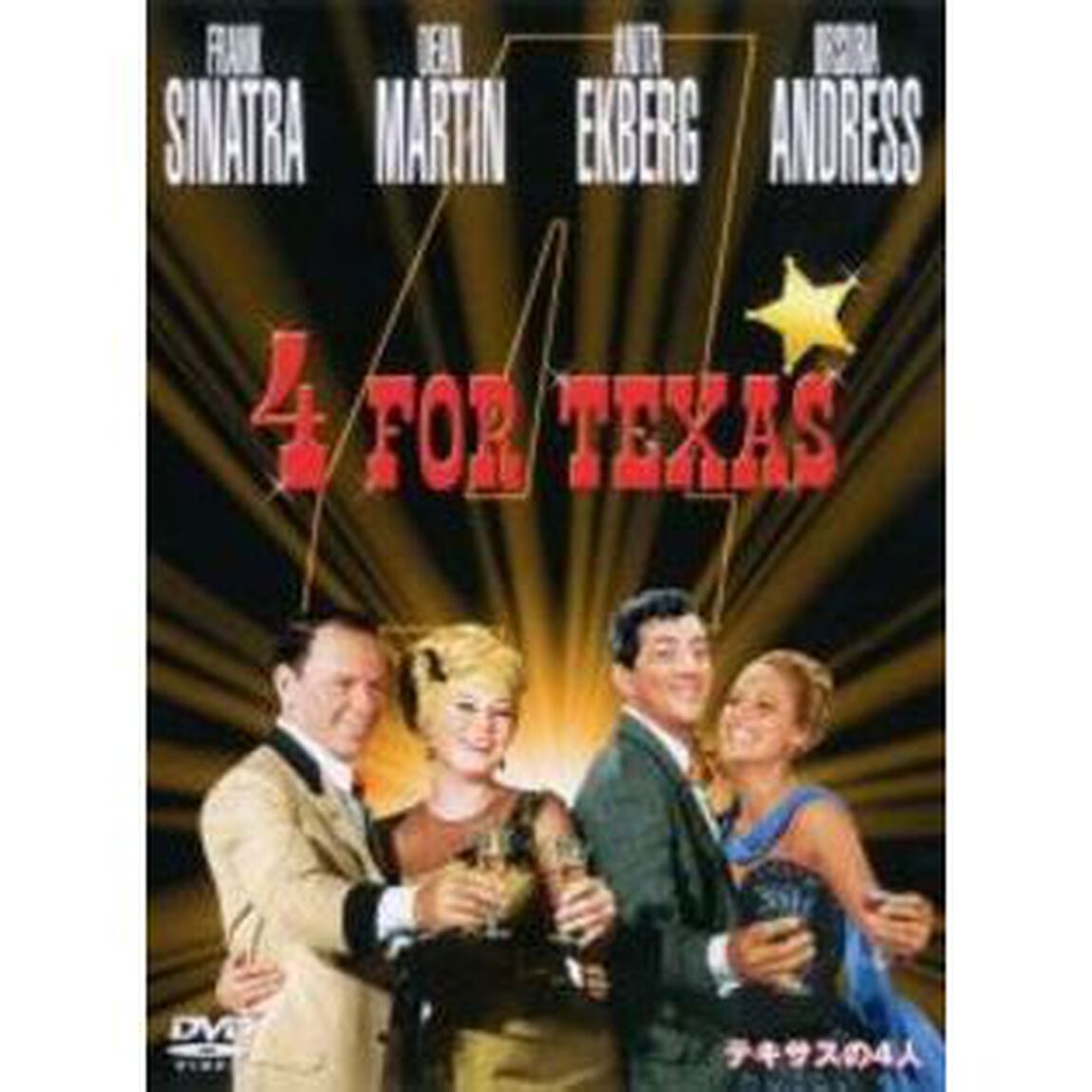 テキサスの4人　特別版（ＤＶＤ）