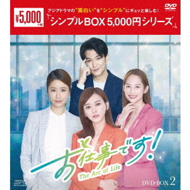 お仕事です！〜The　Arc　of　Life〜　DVD－BOX2（ＤＶＤ）