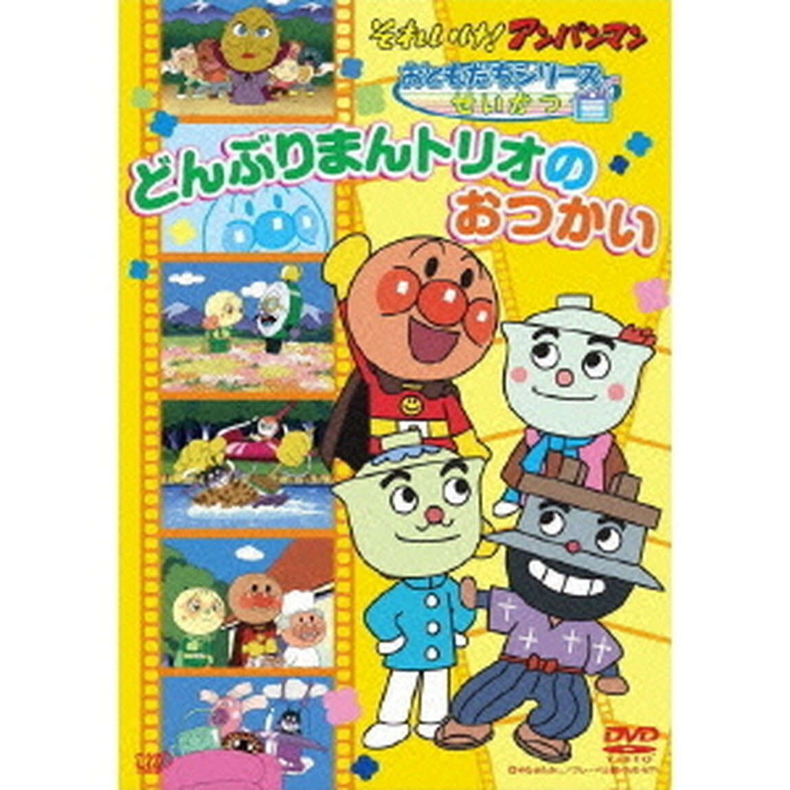 それいけ！アンパンマン　おともだちシリーズ　せいかつ　どんぶりまんトリオのおつかい（ＤＶＤ）