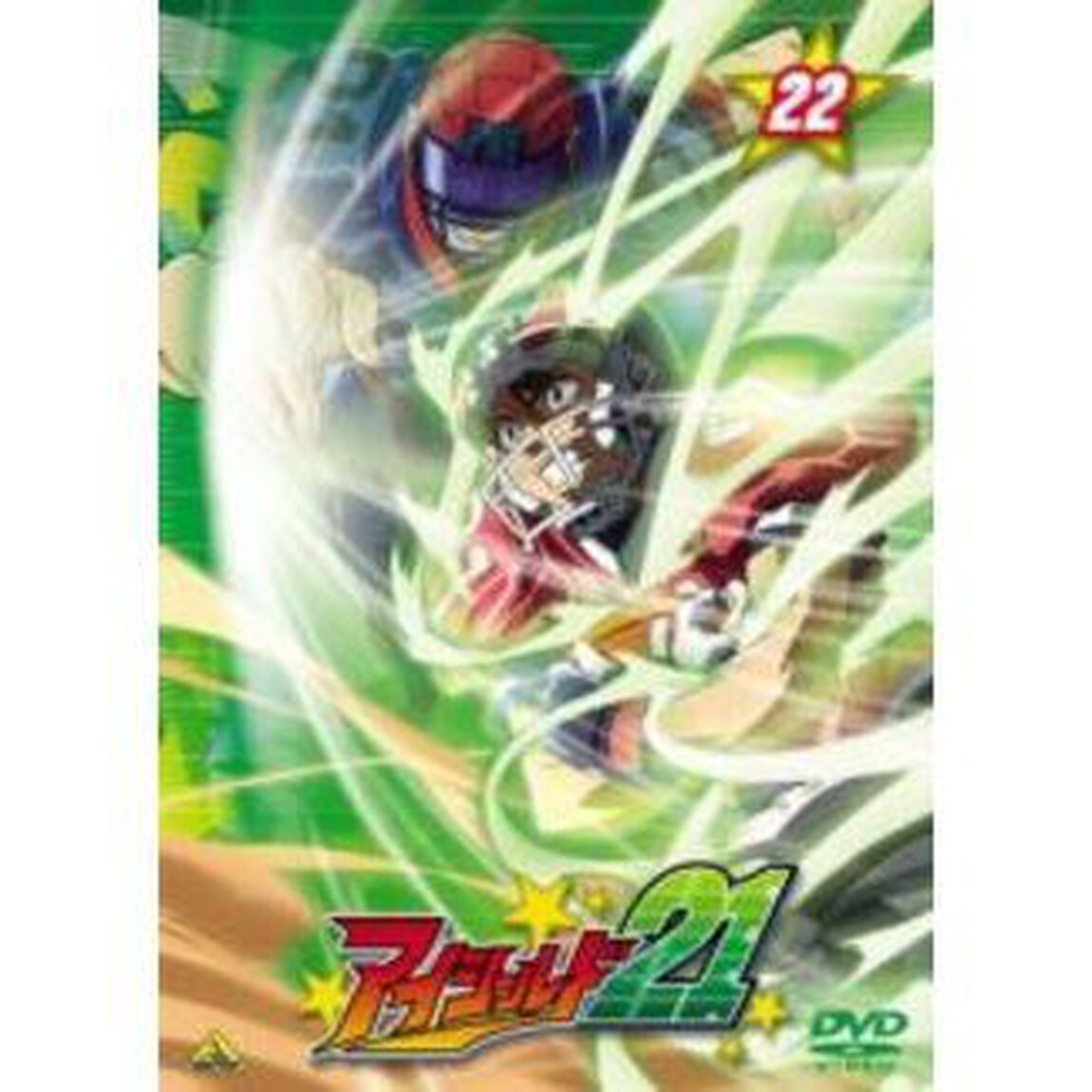 アイシールド21　22（ＤＶＤ）