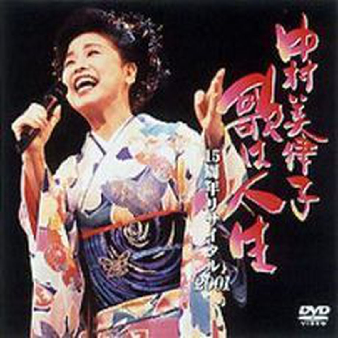 歌は人生　15周年リサイタル　2001（ＤＶＤ）