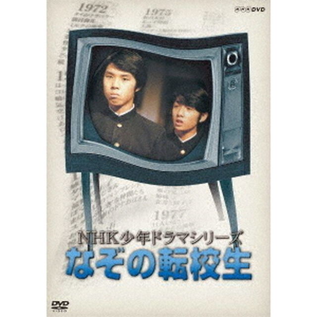 NHK少年ドラマシリーズ　なぞの転校生（ＤＶＤ）