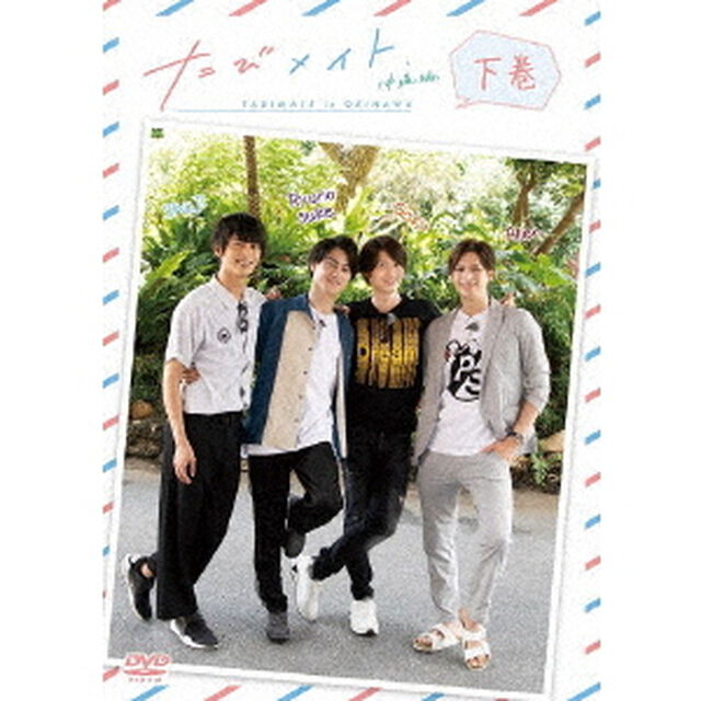 たびメイト　沖縄編　下巻（ＤＶＤ）