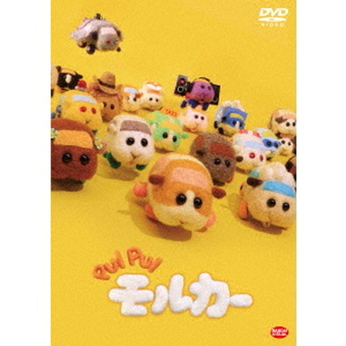 PUI PUI モルカー＜セブンネット限定特典：モルカー運転免許証（アビー）付き＞（ＤＶＤ）
