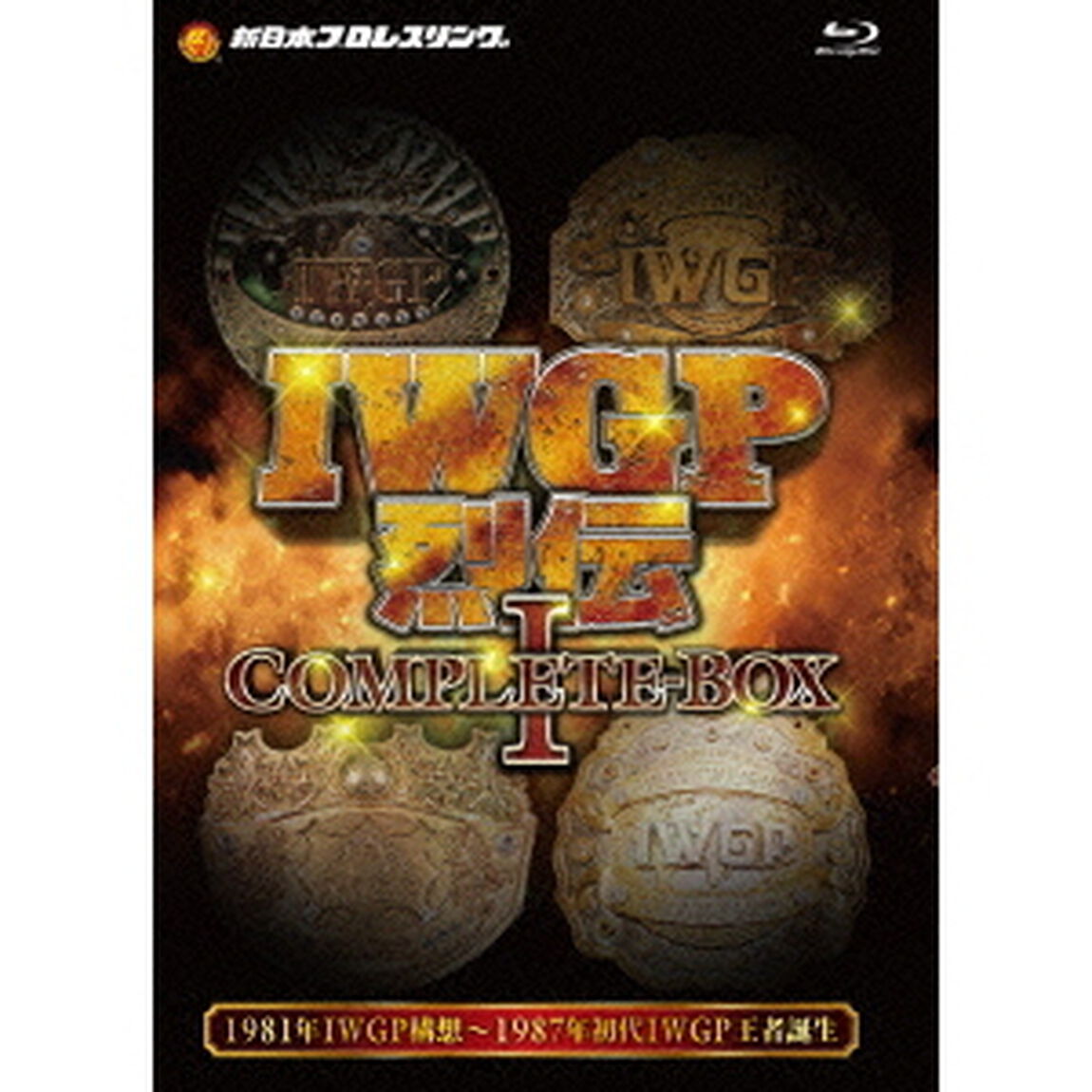 IWGP烈伝COMPLETE－BOX　1　1981年IWGP構想〜1987年初代IWGP王者誕生【Blu－ray－BOX】（Ｂｌｕ－ｒａｙ　Ｄｉｓｃ）