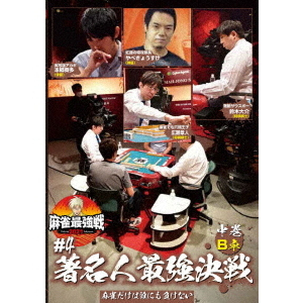 近代麻雀Presents　麻雀最強戦2021　＃4著名人最強決戦　中巻（ＤＶＤ）