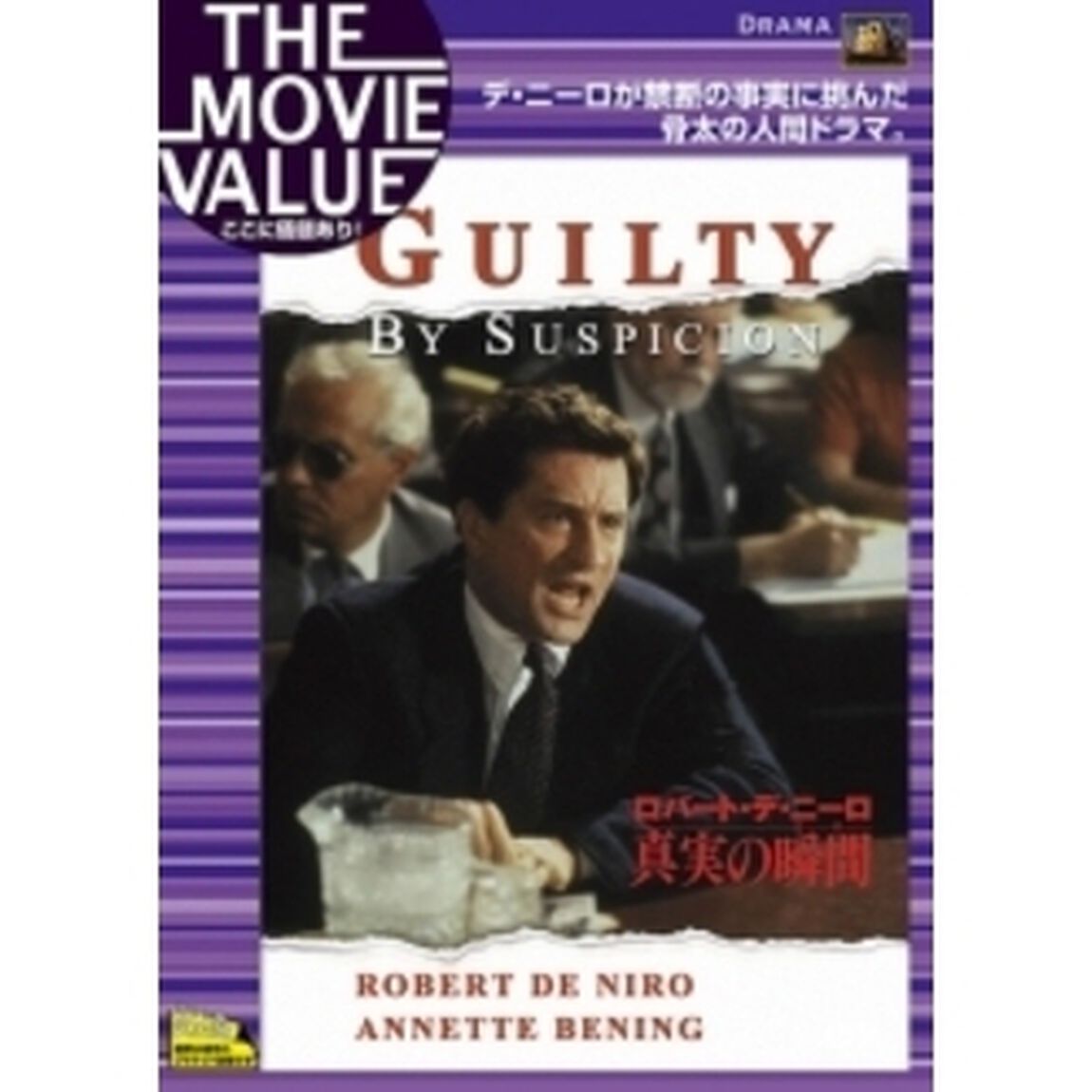 真実の瞬間（とき）（ＤＶＤ）