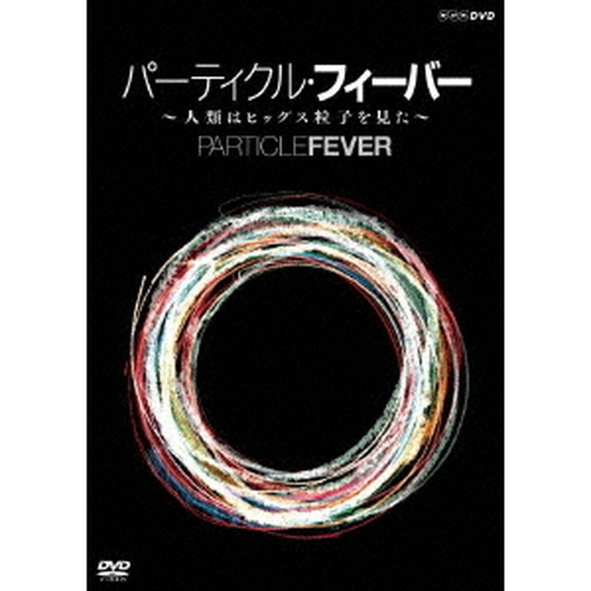 パーティクル・フィーバー　〜人類はヒッグス粒子を見た〜（ＤＶＤ）