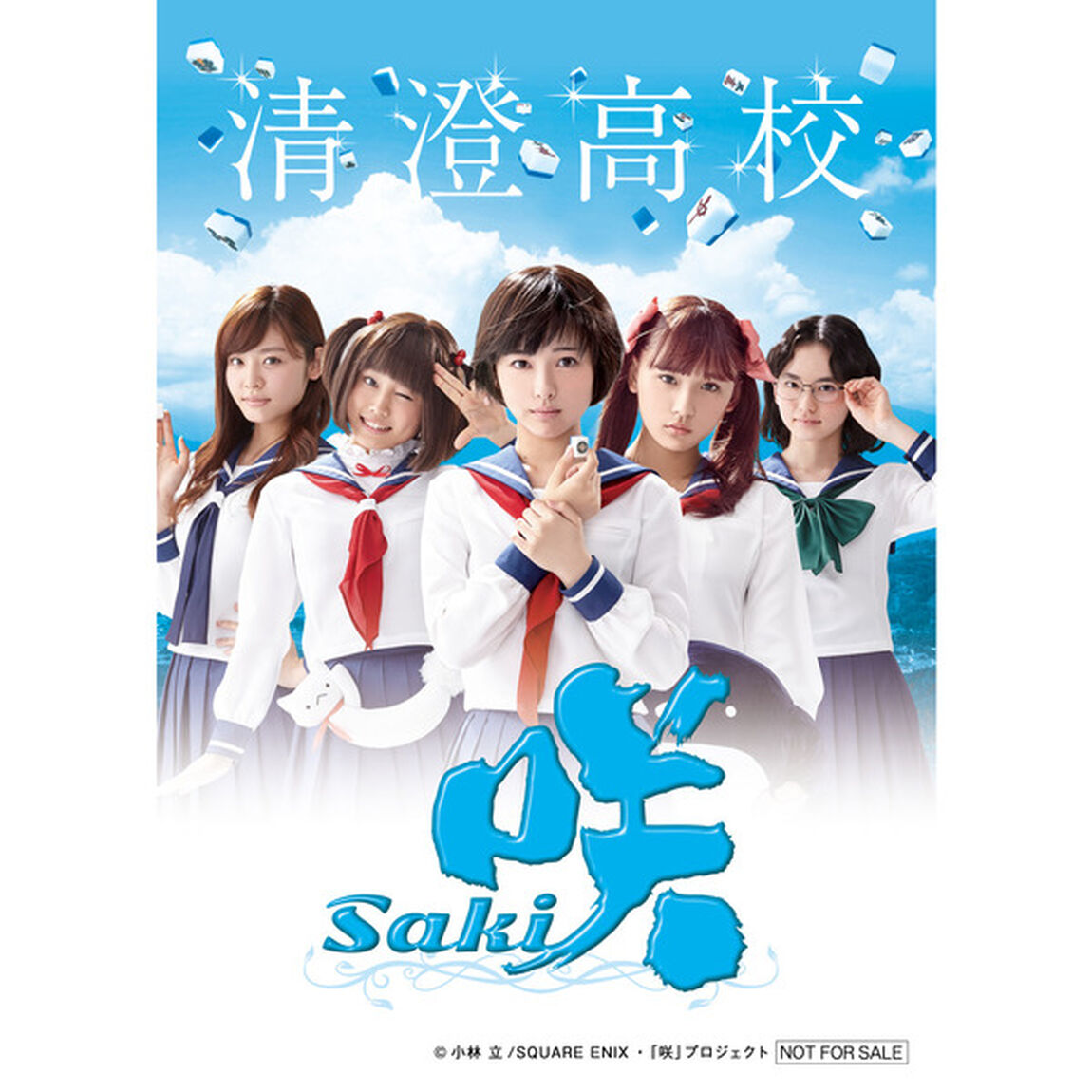 映画「咲-Saki-」 DVD 通常版＜セブンネット限定特典：四（暗）校【清澄・龍門渕・風越・鶴賀】ブロマイドセット、封入特典：サイングッズが当たるキャンペーン応募ハガキ付き＞（ＤＶＤ）