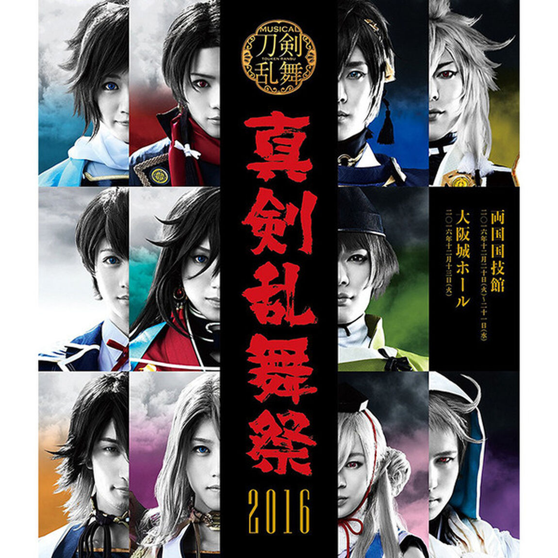 ミュージカル『刀剣乱舞』　〜真剣乱舞祭　2016〜（Ｂｌｕ－ｒａｙ　Ｄｉｓｃ）