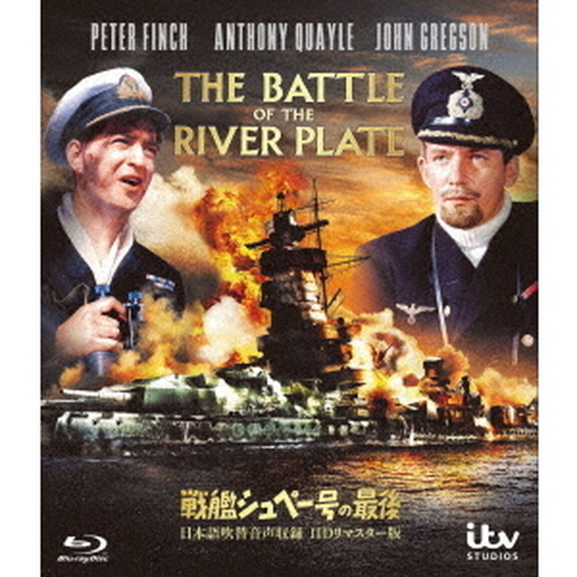 戦艦シュペー号の最後－日本語吹替音声収録　HD　リマスター版－（Ｂｌｕ－ｒａｙ　Ｄｉｓｃ）