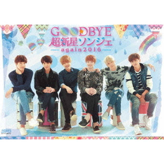 Goodbye　超新星ソンジェ〜again　2016（ＤＶＤ）