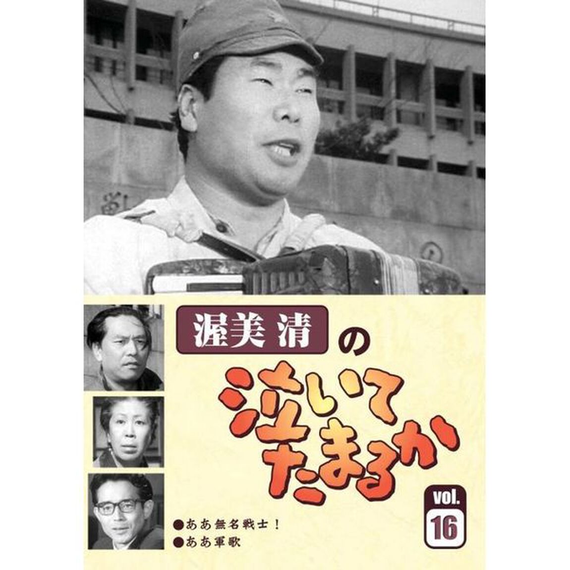 渥美清の泣いてたまるか Vol.16（ＤＶＤ）