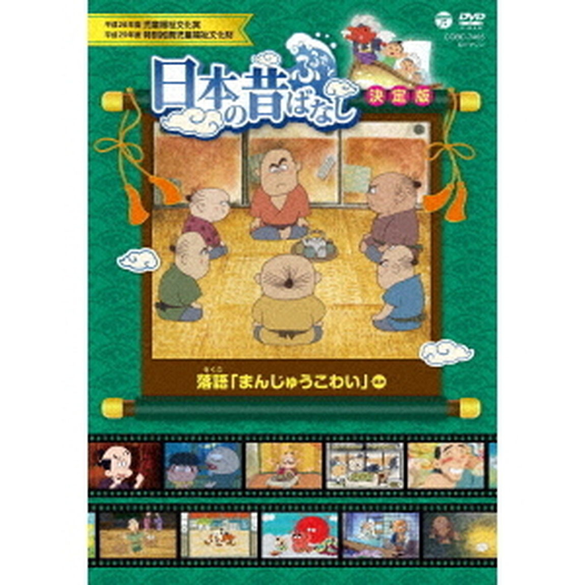 ふるさと　日本の昔ばなし　決定版　落語　「まんじゅうこわい」　ほか（ＤＶＤ）