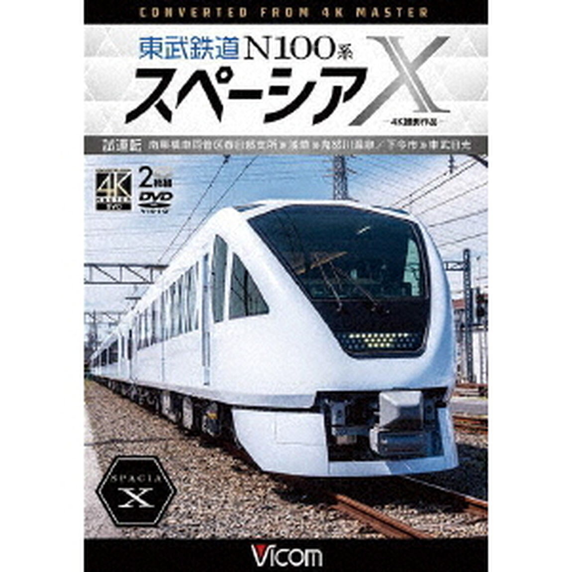 東武鉄道　N100系スペーシアX　試運転　4K撮影作品　南栗橋車両管区春日部支所〜浅草〜鬼怒川温泉／下今市〜東武日光（ＤＶＤ）