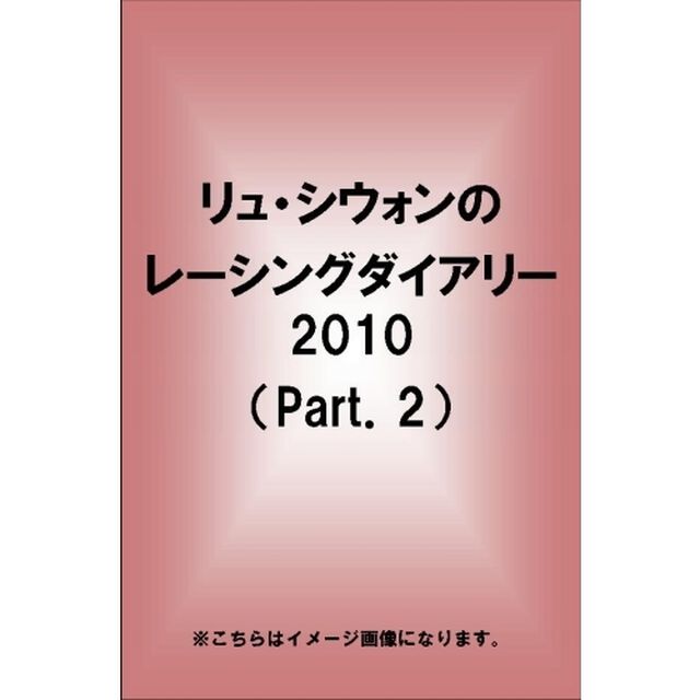 リュ・シウォンのレーシングダイアリー2010 （Part.2）（ＤＶＤ）