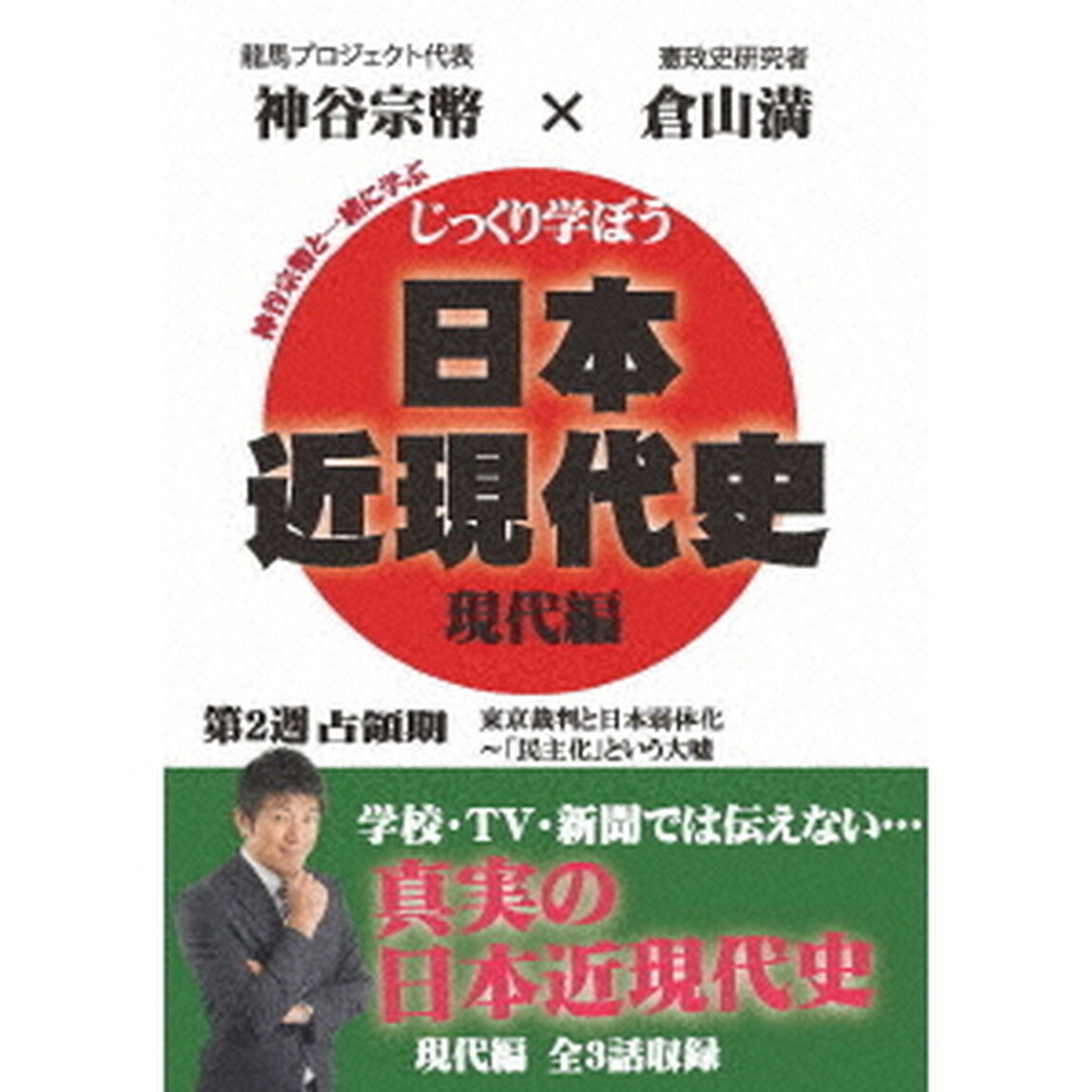じっくり学ぼう！日本近現代史　現代編　第2週　占領期（ＤＶＤ）
