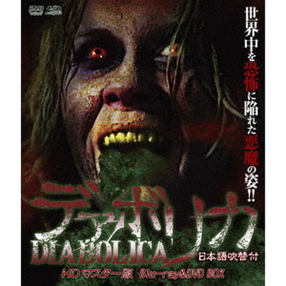 デアボリカ　HDマスター版　blu－ray＆DVD　BOX（Ｂｌｕ－ｒａｙ　Ｄｉｓｃ）