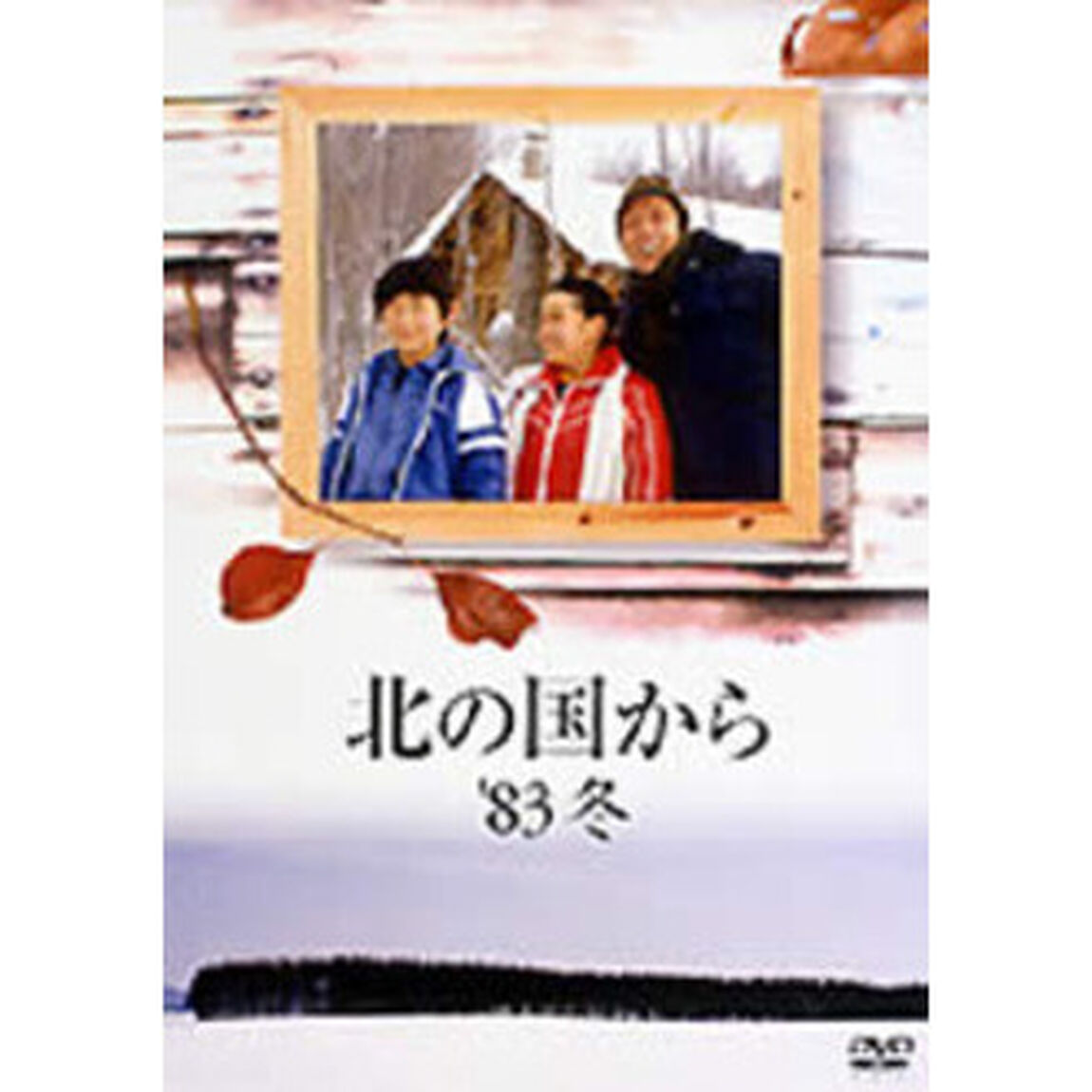 北の国から　&rsquo;83冬（ＤＶＤ）