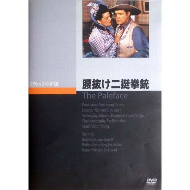 腰抜け二挺拳銃（ＤＶＤ）