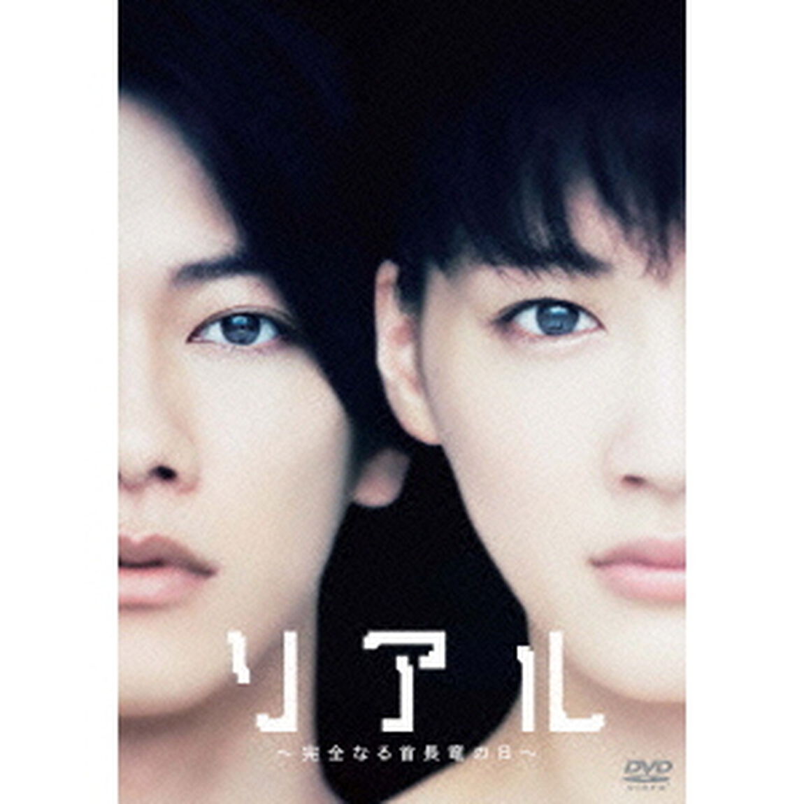 リアル〜完全なる首長竜の日〜　スタンダード・エディション（ＤＶＤ）