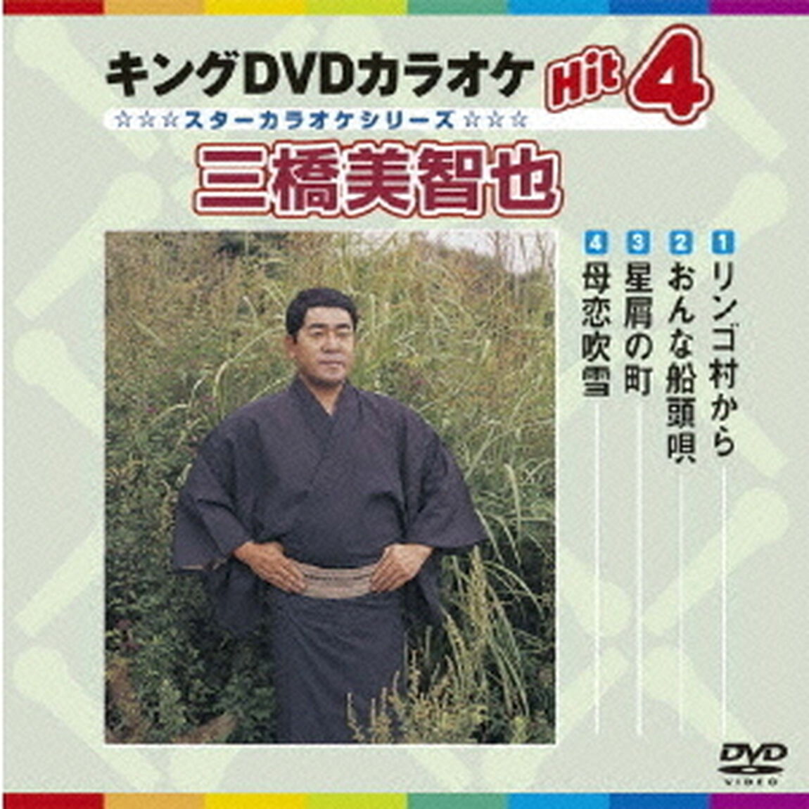 キングDVDカラオケHit4　三橋美智也（ＤＶＤ）