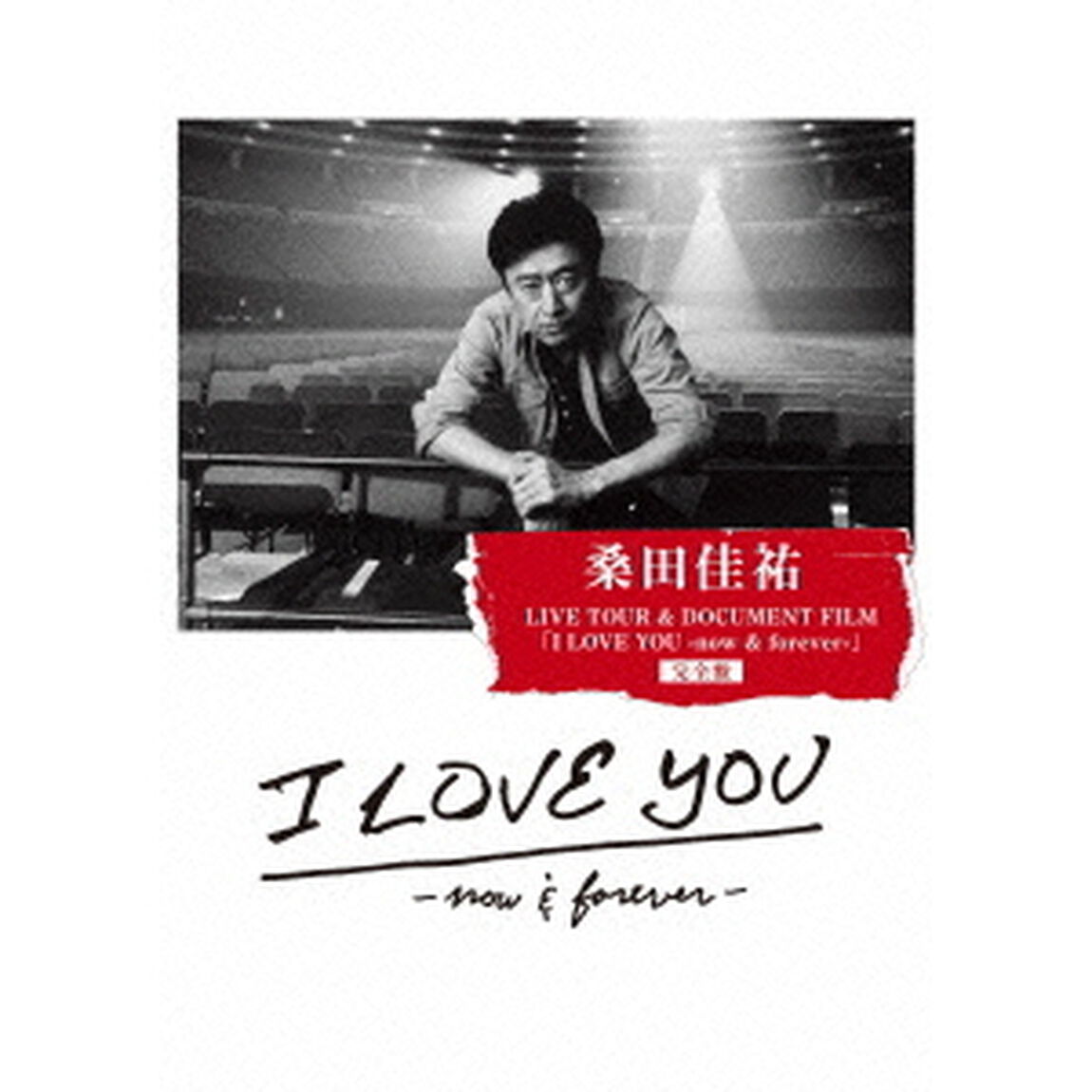 桑田佳祐　LIVE　TOUR　＆　DOCUMENT　FILM　「I　LOVE　YOU　－now　＆　forever－」完全盤（ＤＶＤ）