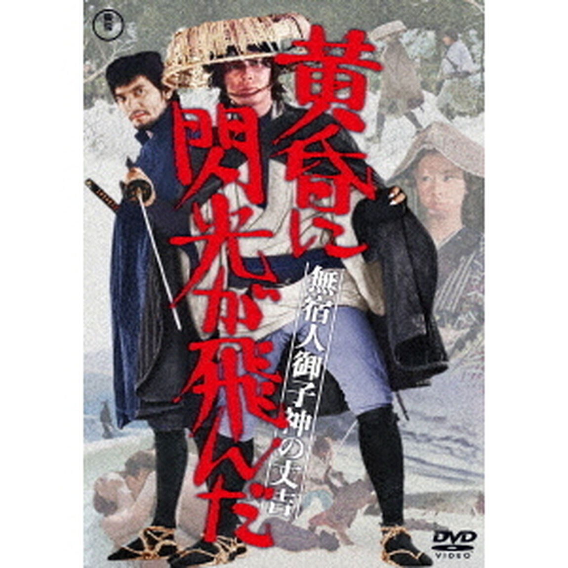 無宿人御子神の丈吉　黄昏に閃光が飛んだ（ＤＶＤ）