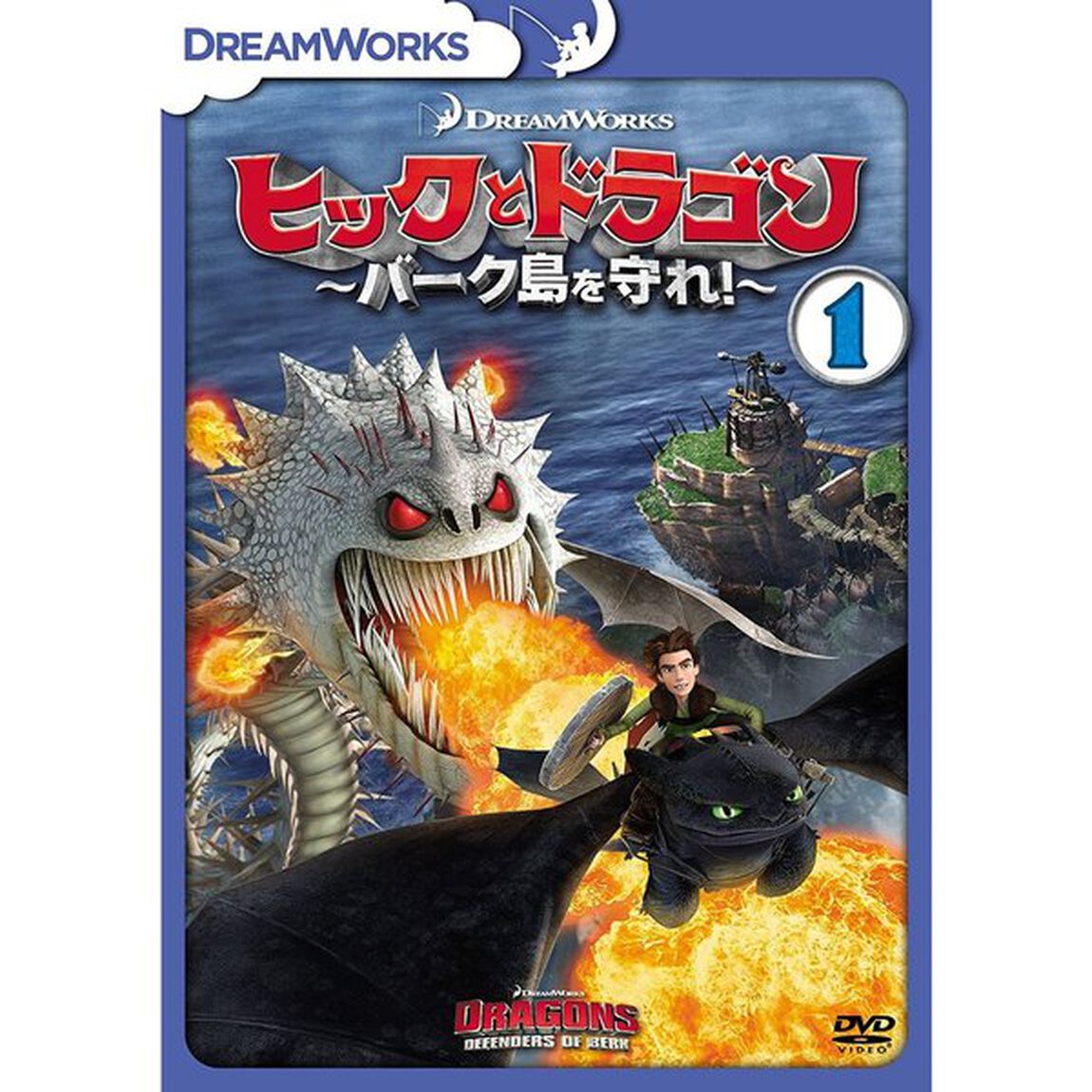 ヒックとドラゴン〜バーク島を守れ！〜　Vol．1（ＤＶＤ）