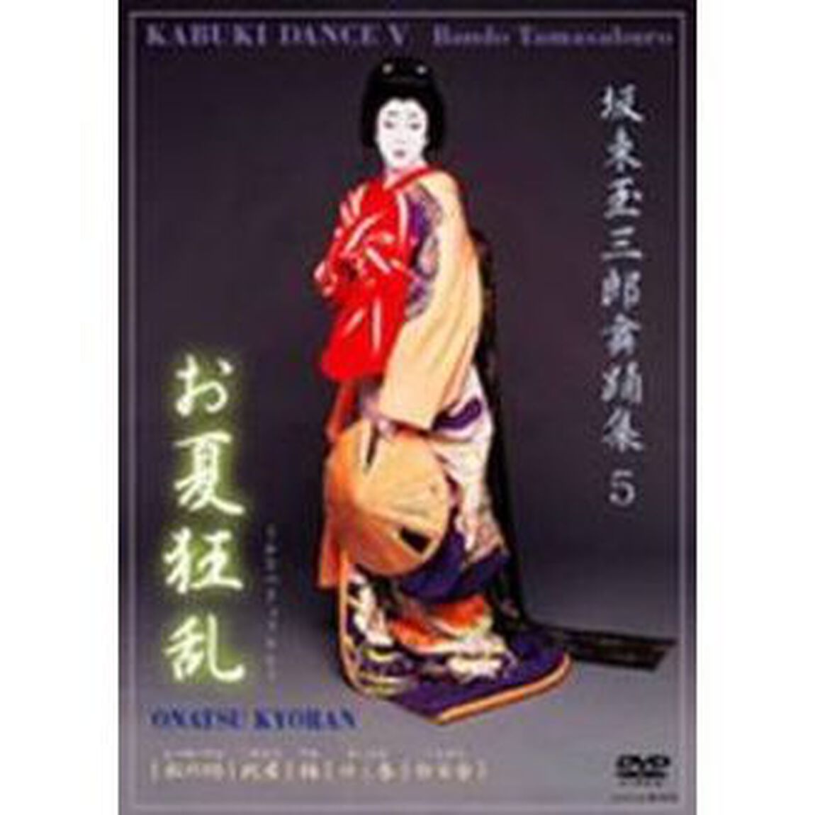 坂東玉三郎舞踊集5　お夏狂乱（ＤＶＤ）