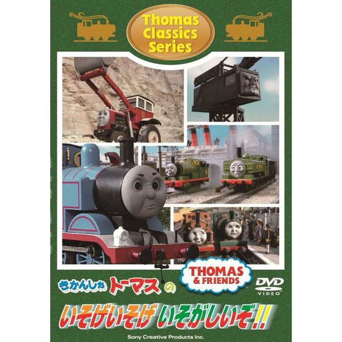 きかんしゃトーマス クラシックシリーズ きかんしゃトーマスのいそげいそげ いそがしいぞ!!（ＤＶＤ）