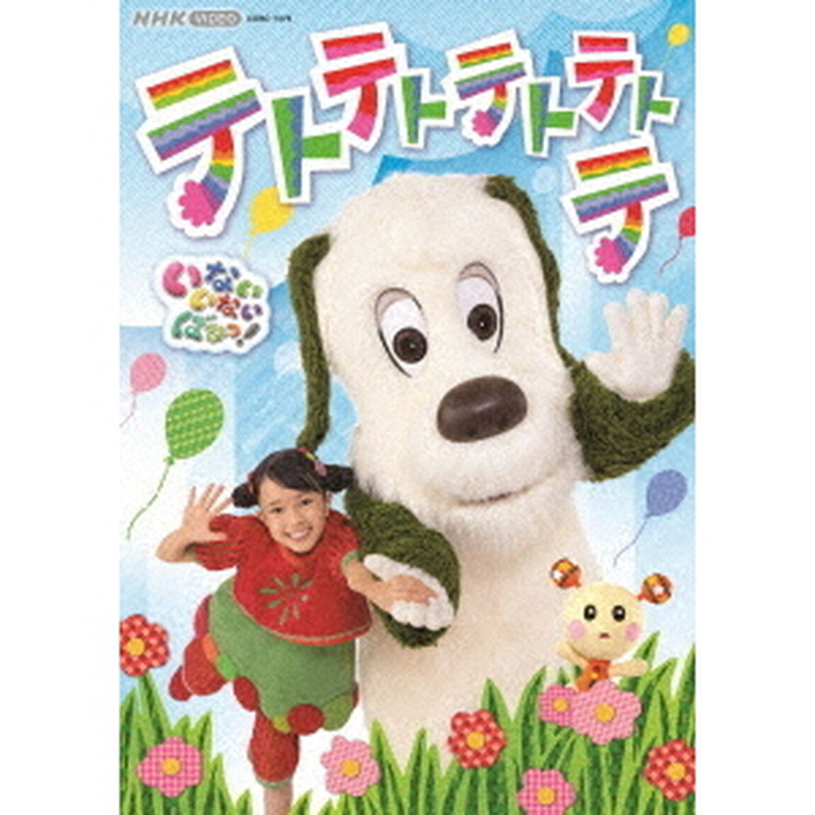 いないいないばあっ！　テトテトテトテトテ（ＤＶＤ）