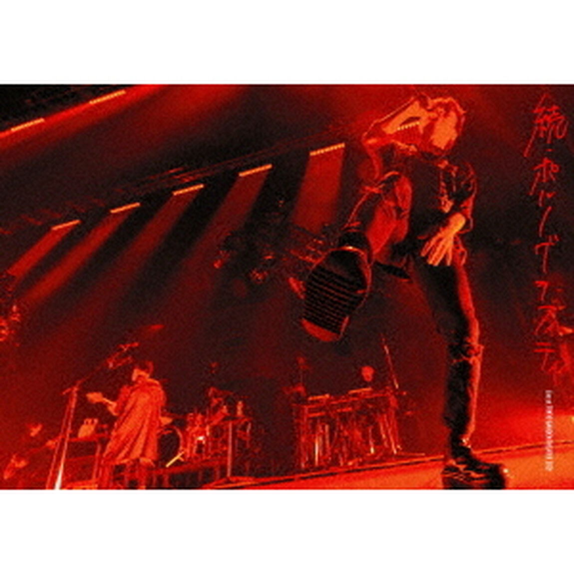 17thライヴサーキット&ldquo;続・ポルノグラフィティ&rdquo;　Live　at　TOKYO　GARDEN　THEATER　2021（ＤＶＤ）
