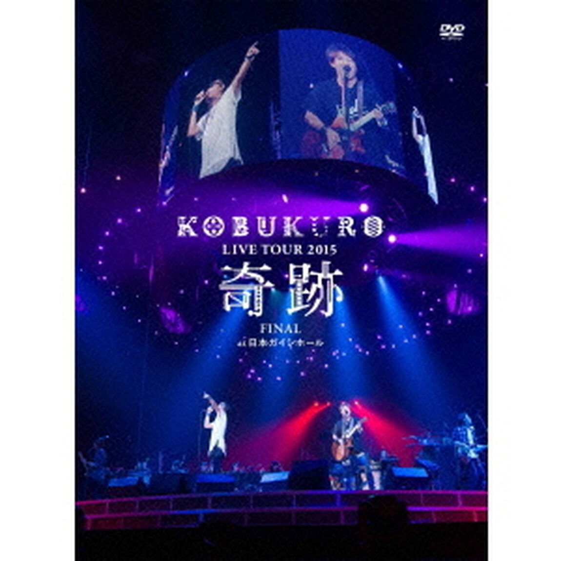 KOBUKURO　LIVE　TOUR　2015　奇跡　FINAL　at　日本ガイシホール（ＤＶＤ）