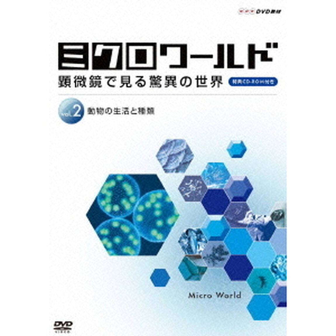 ミクロワールド　顕微鏡で見る驚異の世界　vol．2　動物の生活と種類（ＤＶＤ）