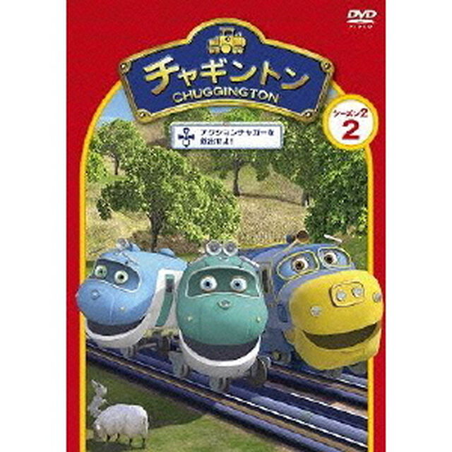チャギントン シーズン2 「アクションチャガーを救出せよ！」 第2巻（ＤＶＤ）