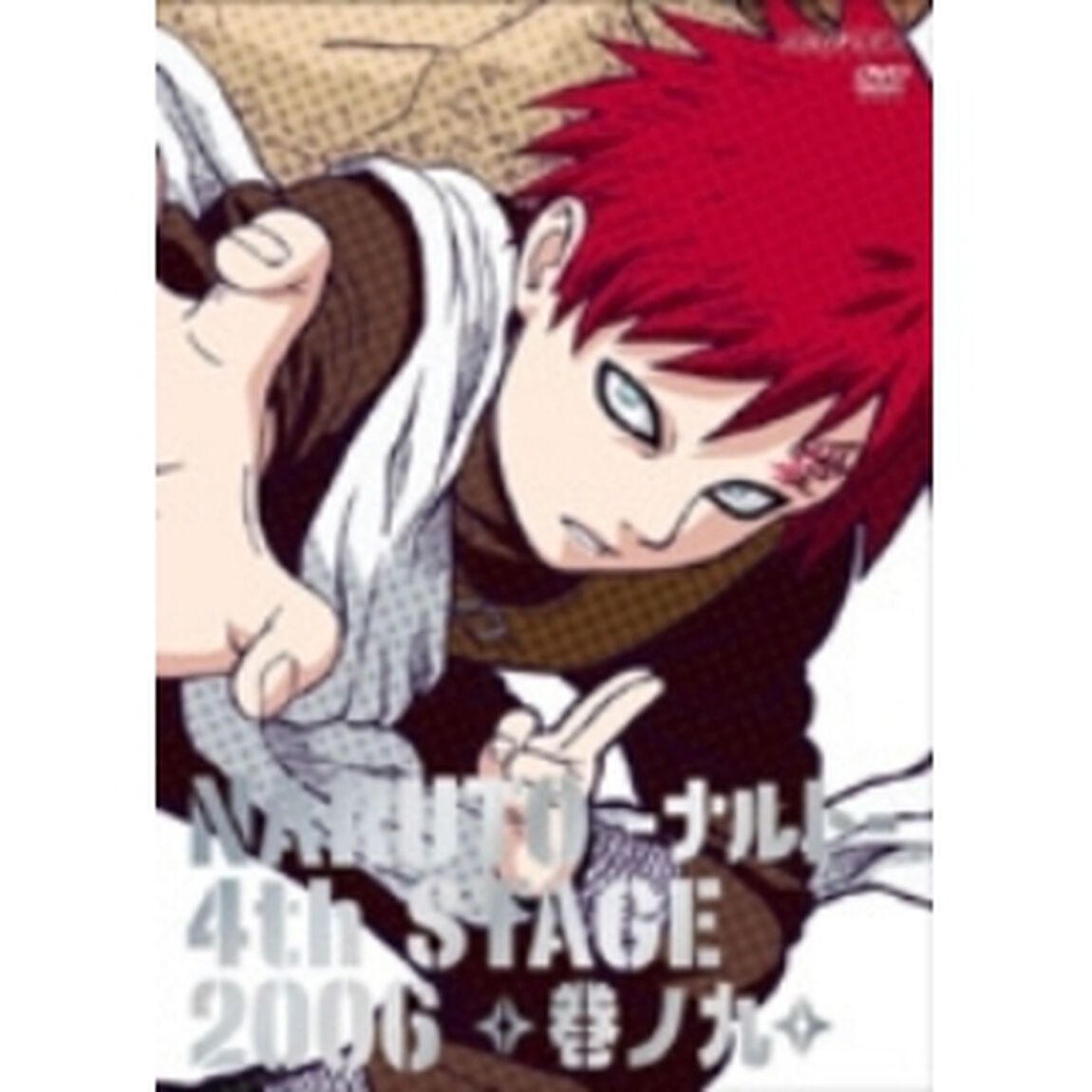 NARUTO－ナルト－4th　STAGE　2006　巻ノ九（ＤＶＤ）