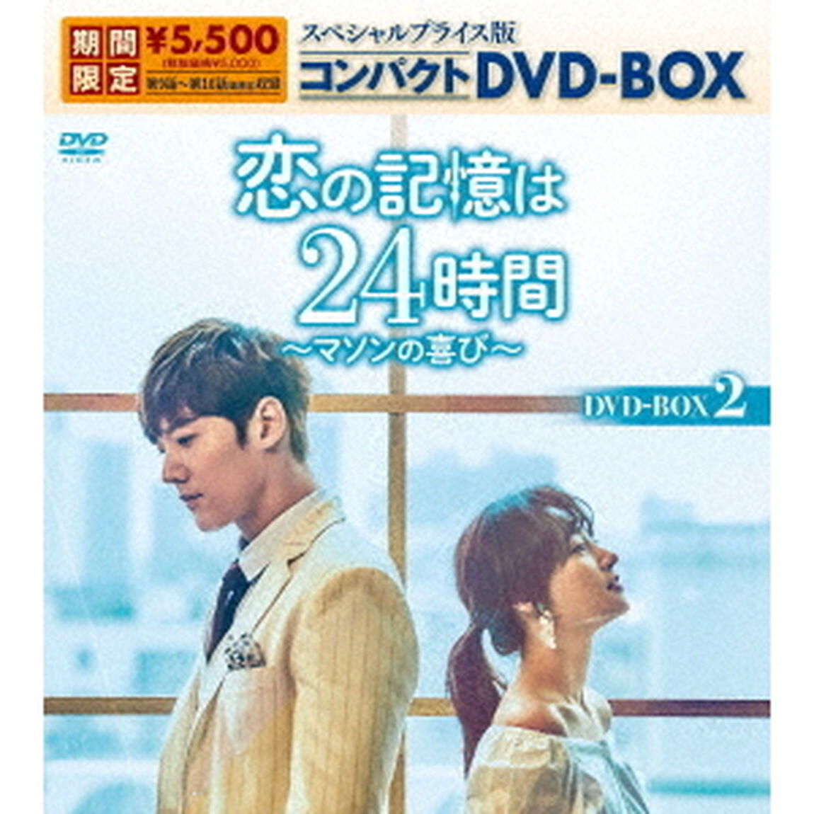 恋の記憶は24時間〜マソンの喜び〜　スペシャルプライス版コンパクトDVD－BOX2（ＤＶＤ）