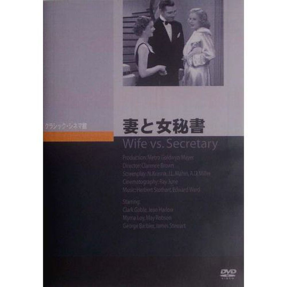 妻と女秘書（ＤＶＤ）