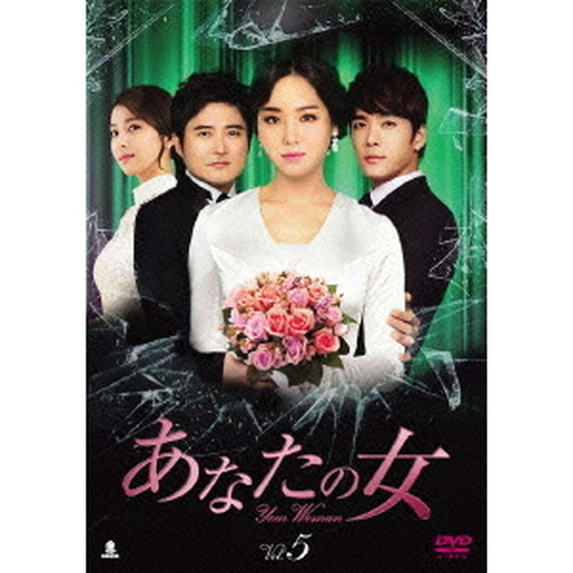 あなたの女　DVD－BOX5（ＤＶＤ）