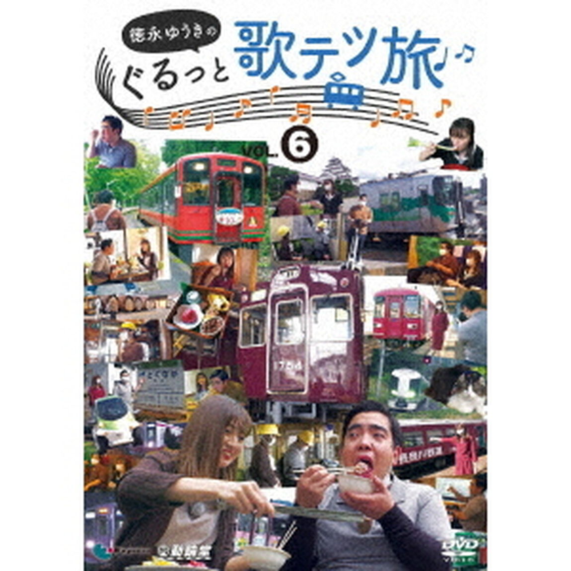 徳永ゆうきのぐるっと歌テツ旅　第6巻　＃22　野岩鉄道・会津鉄道　新藤原－会津高原尾瀬口　会津田島　＃23　会津鉄道　会津田島－西若松　＃24　能勢電鉄　＃25　愛知環状鉄道　＃26　長良川鉄道（ＤＶＤ）