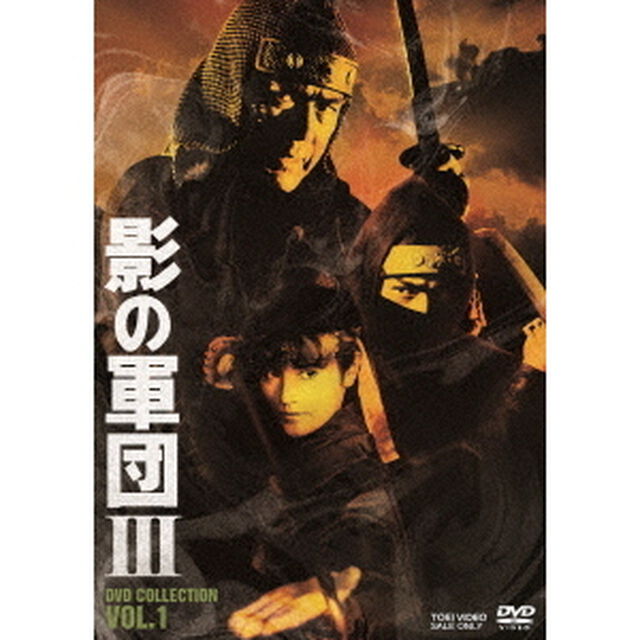 影の軍団Ⅲ　DVD　COLLECTION　VOL．1（ＤＶＤ）