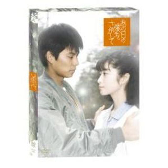 あの日の僕をさがして　DVD－BOX（ＤＶＤ）