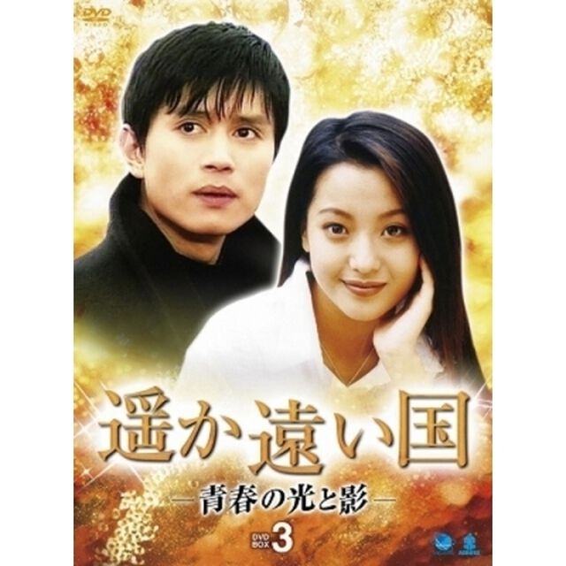 遥か遠い国　－青春の光と影－　DVD－BOX3（ＤＶＤ）