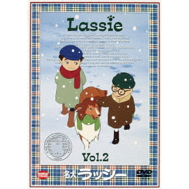 名犬ラッシー　2（ＤＶＤ）