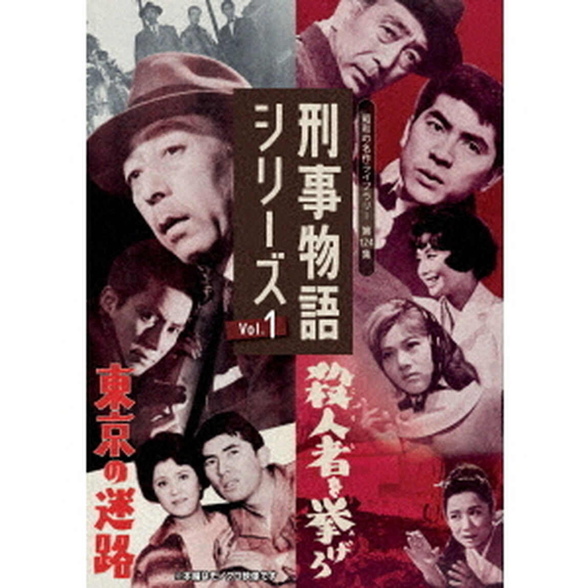 刑事物語シリーズ　Vol．1　東京の迷路／殺人者（ころし）を挙げろ（ＤＶＤ）