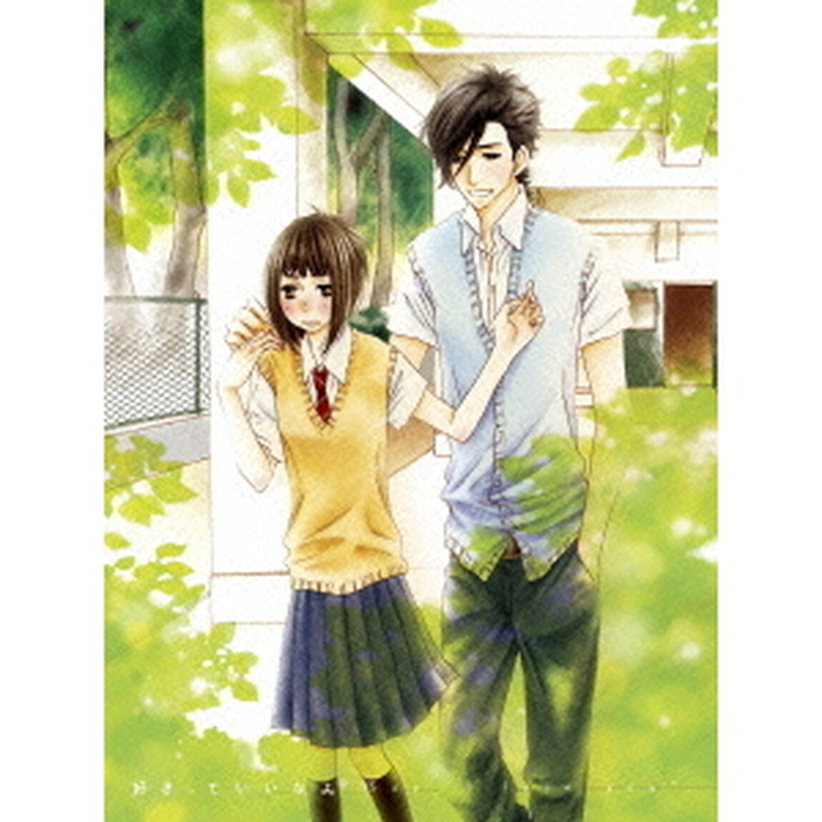 好きっていいなよ。 1（ＤＶＤ）