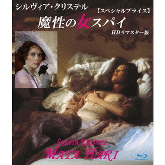 シルヴィア・クリステル　魔性の女スパイ　HDリマスター版　【スペシャルプライス】（Ｂｌｕ－ｒａｙ　Ｄｉｓｃ）